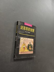 說客厚黑智慧