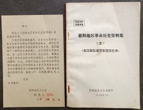 1979年10月《惠阳地区革命历史资料集（五）东江纵队建军制度回忆录》，内有东江纵队队歌，附带一张惠阳地区文化局联系函。