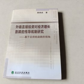 外商直接投资对经济增长影响的传导机制研究：基于总供给函数的视角【115】