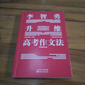 李智勇升维高考作文法