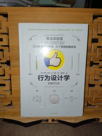 行为设计学：零成本改变