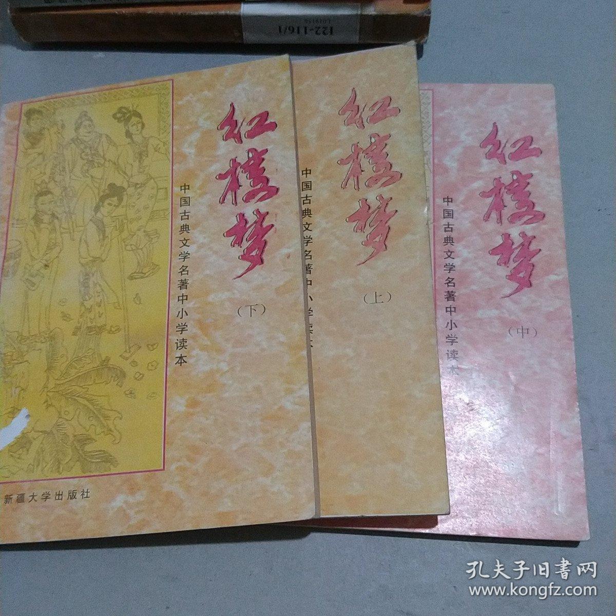 红楼梦上中下三册 中国古典文学名著中小学读本