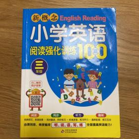 新概念小学英语阅读强化训练100篇（三年级）