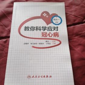 教你科学应对冠心病