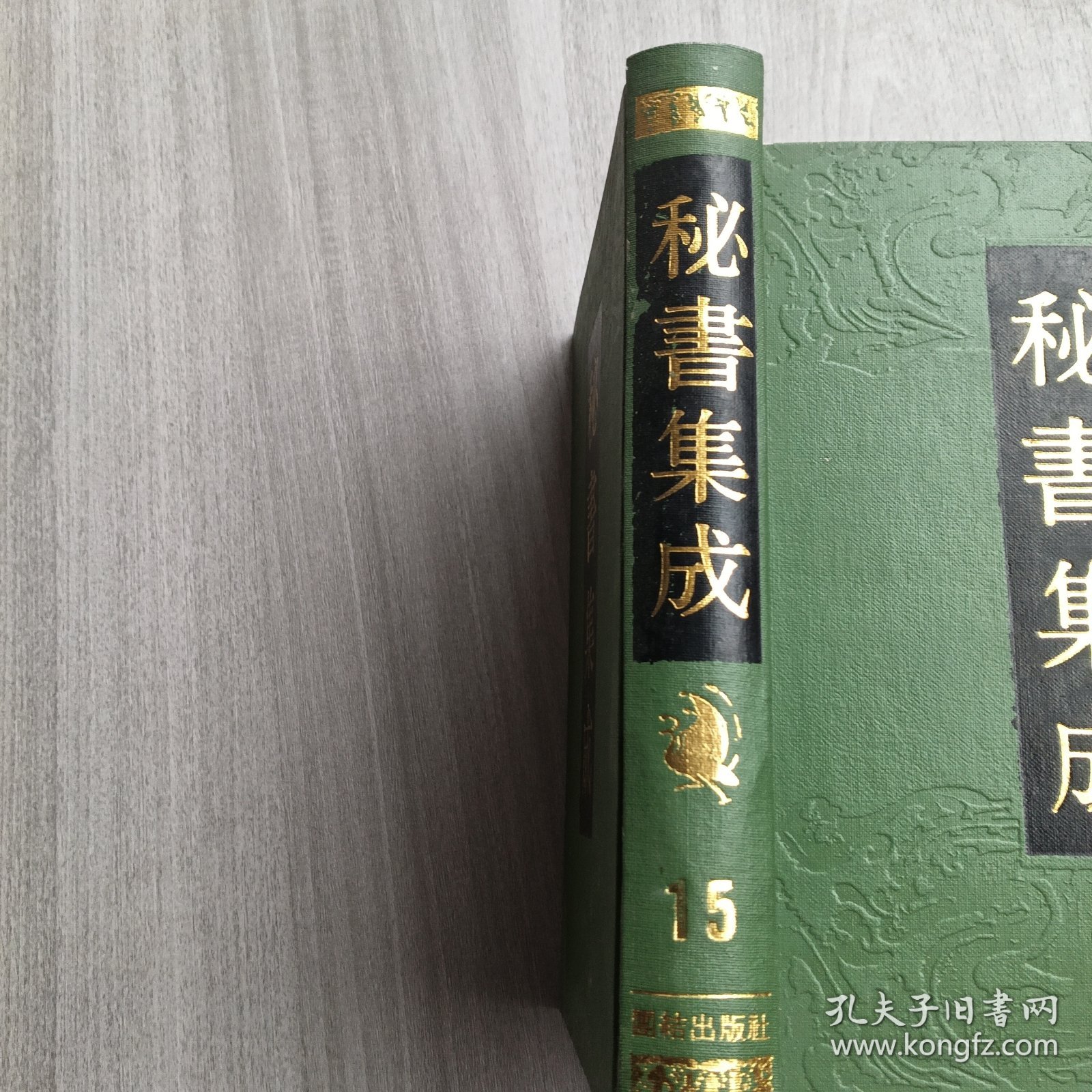 点击查看原图 秘书集成15 本卷内收入 太清神鉴、撼龙经、乾象新书、月波洞中记、玉管照神局、等古籍五种