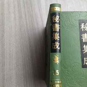 秘书集成15 本卷内收入 太清神鉴、撼龙经、乾象新书、月波洞中记、玉管照神局、等古籍五种