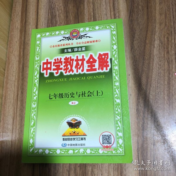 中学教材全解 七年级历史与社会上 RJ版 