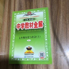 中学教材全解 七年级历史与社会上 RJ版 