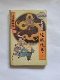 边城浪子（上册）