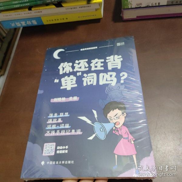 你还在背“单”词吗？