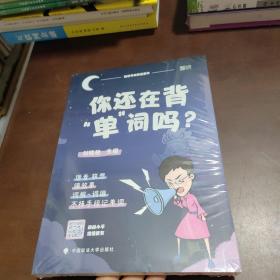 你还在背“单”词吗？