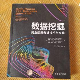 数据挖掘：商业数据分析技术与实践