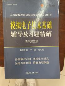 模拟电子技术基础辅导及习题精解