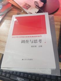 2022年江苏地方改革发展典型案例 调查与思考