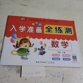 数学.幼升小入学准备全练测