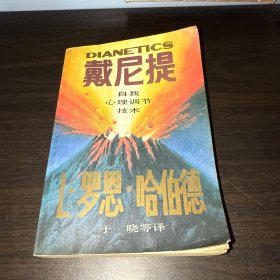 戴尼提：自我心理调节技术