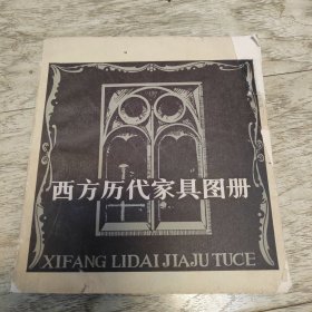 西方历代家具图册