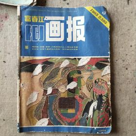 富春江画报（1985）第3期