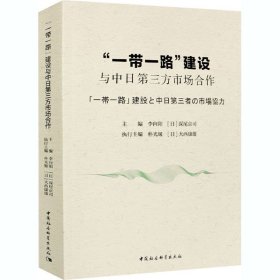 “一带一路”建设与中日第三方市场合作