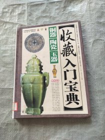 收藏入门宝典：铜器·陶瓷·玉器