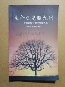 生命之光照九州:中西医结合治疗肿瘤之路