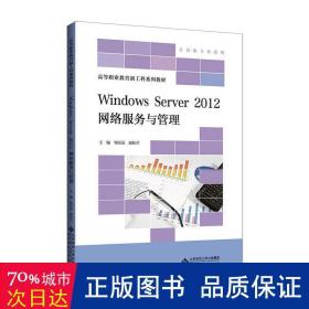 WindowsServer2012网络服务与管理