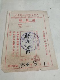 50年代南安县九都供销合作社 社员证