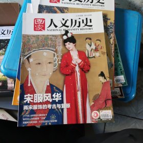 国家人文历史 2024/2/15第4期/2月下
