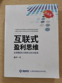 互联式盈利思维 业绩暴涨10倍的108大秘诀 升级版