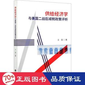 供给经济学与美国二战后减税政策评析