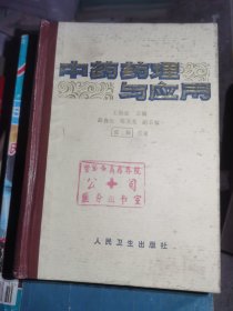 中药药理与应用 83年一版一印