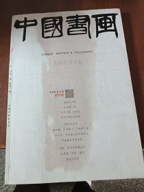 中国书画（创刊号）