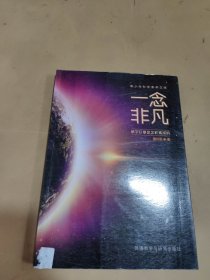 青少年科学素养文库·一念非凡：科学巨擘是怎样炼成的