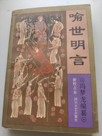 喻世明言。冯梦龙。四川文艺出版社。