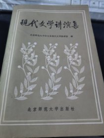 现代文学讲演集