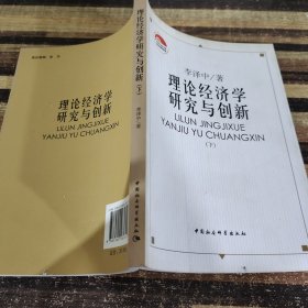 理論經(jīng)濟(jì)學(xué)研究與創(chuàng)新（下）