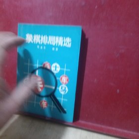 象棋排局精选