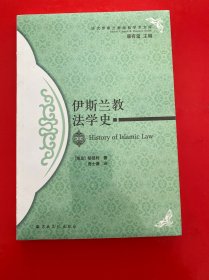 伊斯兰教法学史【未开封】