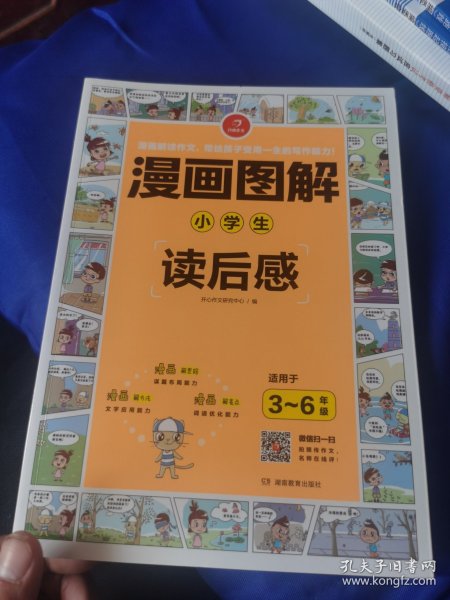 漫画图解：小学生读后感（适用于3-6年级）