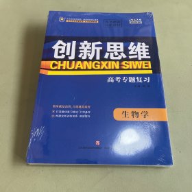 创新思维 生物学