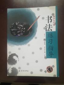 初中九年级 书法练习指导 第17册