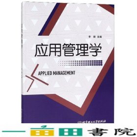 应用管理学李朋北京理工大学出9787568273831