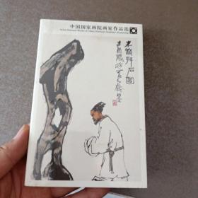 中国国家画院画家作品选 ；米颠拜石图明信片