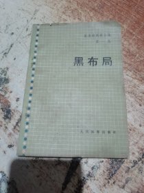 吴清源围棋全集黑布局