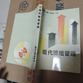 现代班组管理