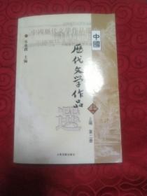 中国历代文学作品  上 （上编 第二册）