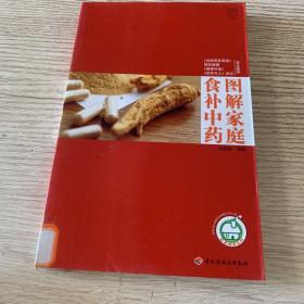 图解家庭食补中药