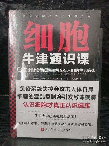 牛津通识课：细胞（三小时读懂细胞如何左右人们的生老病死，认识细胞才真正认识健康！牛津大学出版社镇社之宝）