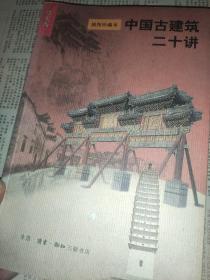 中国古建筑二十讲