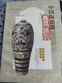 中国陶瓷器真伪识别